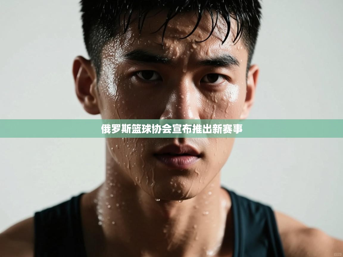 俄罗斯篮球协会宣布推出新赛事  第1张