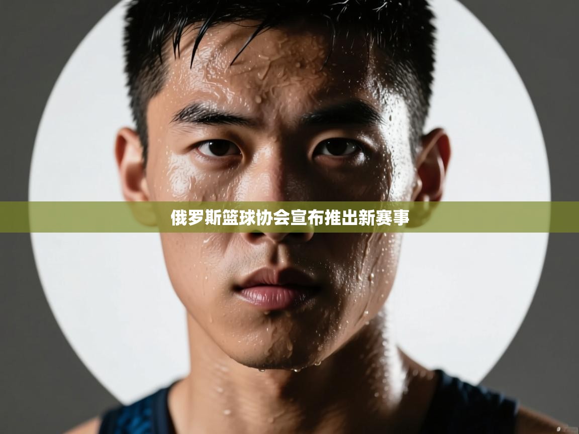 俄罗斯篮球协会宣布推出新赛事  第2张