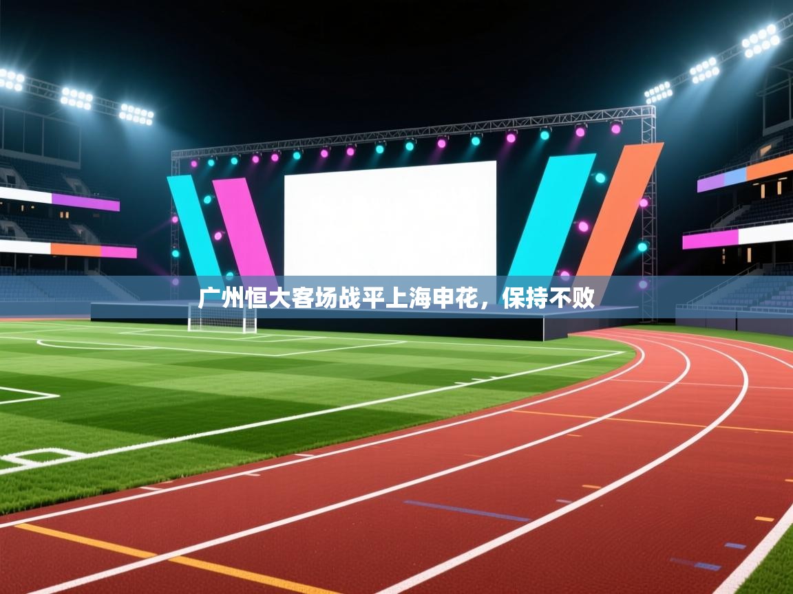 广州恒大客场战平上海申花,保持不败 第1张