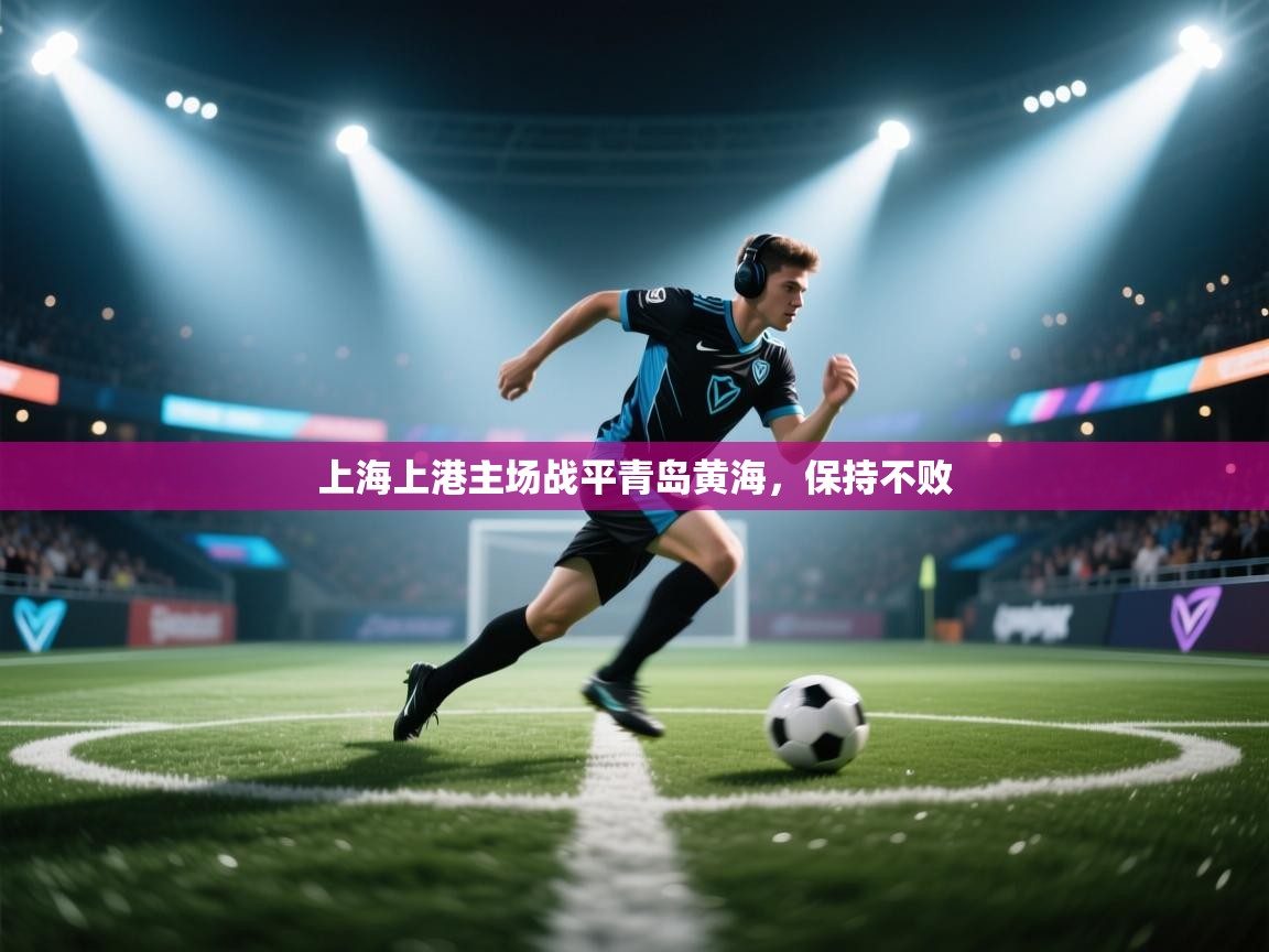 上海上港主场战平青岛黄海,保持不败 第2张