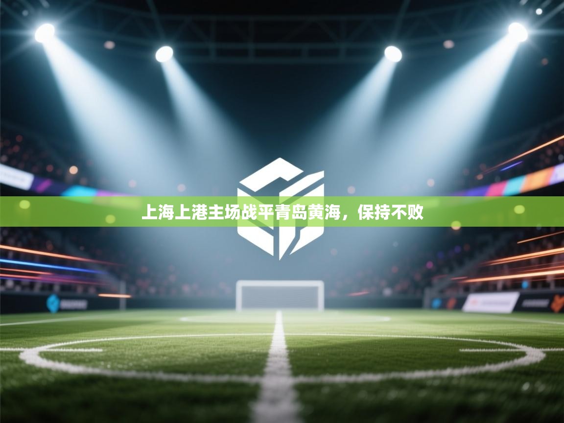 上海上港主场战平青岛黄海,保持不败 第1张