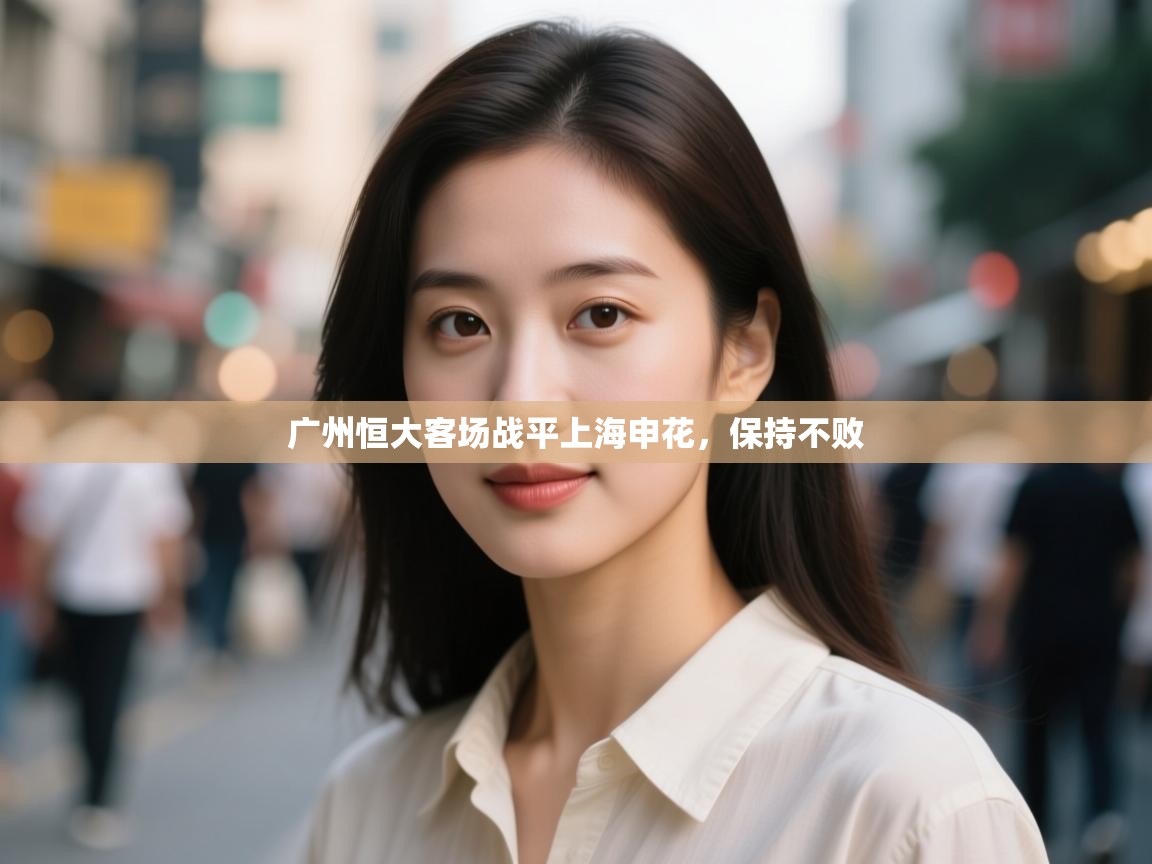 广州恒大客场战平上海申花,保持不败 第2张