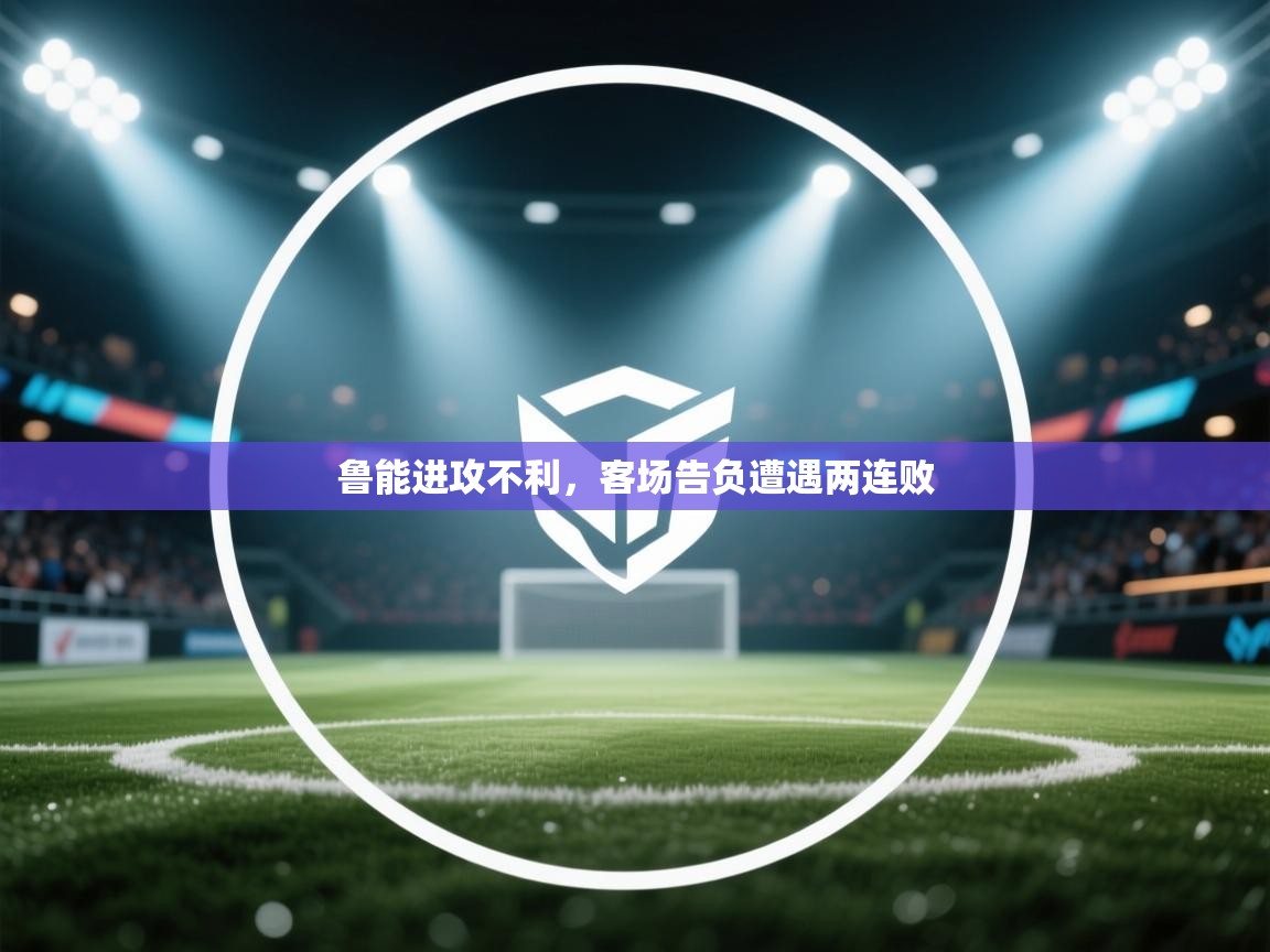 鲁能进攻不利，客场告负遭遇两连败  第1张