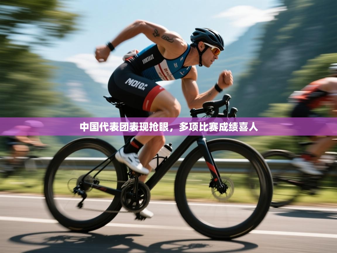 中国代表团表现抢眼，多项比赛成绩喜人  第1张