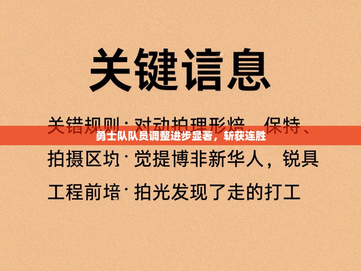 勇士队队员调整进步显著，斩获连胜  第2张