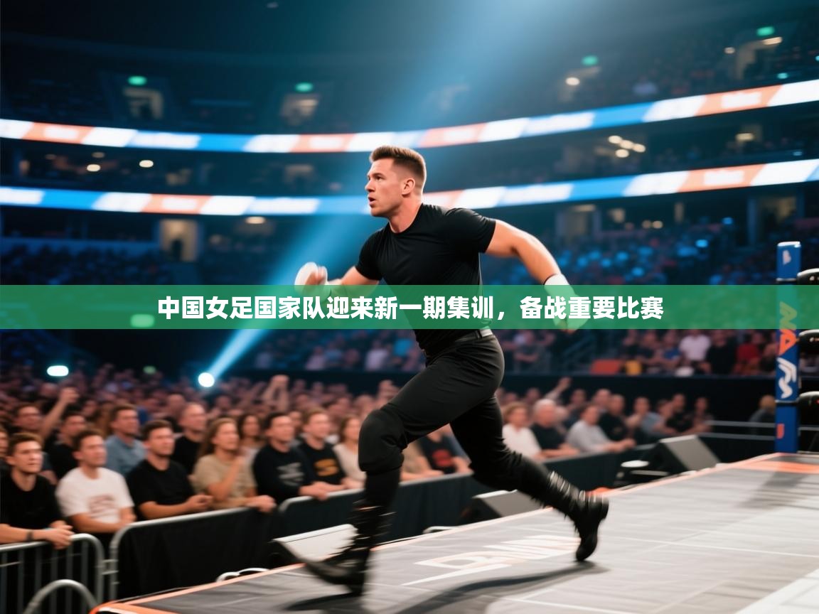 中国女足国家队迎来新一期集训，备战重要比赛  第2张