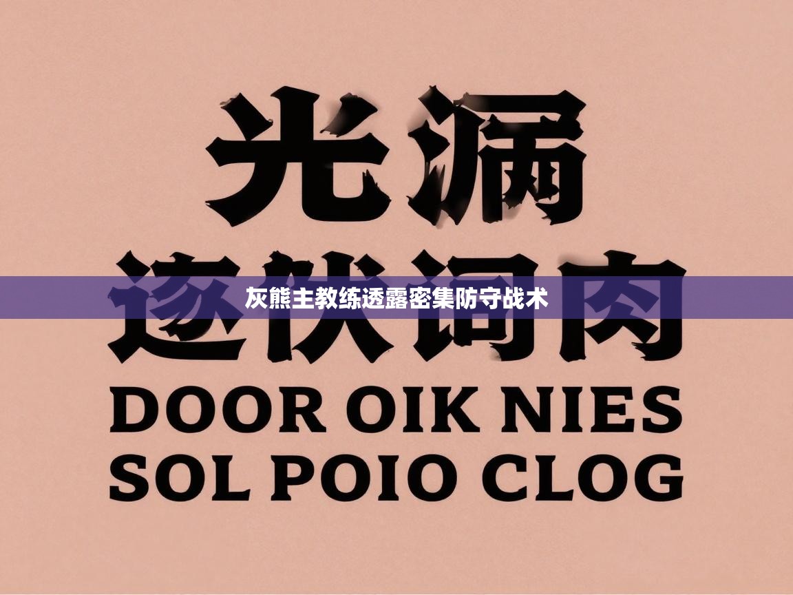 灰熊主教练透露密集防守战术  第2张