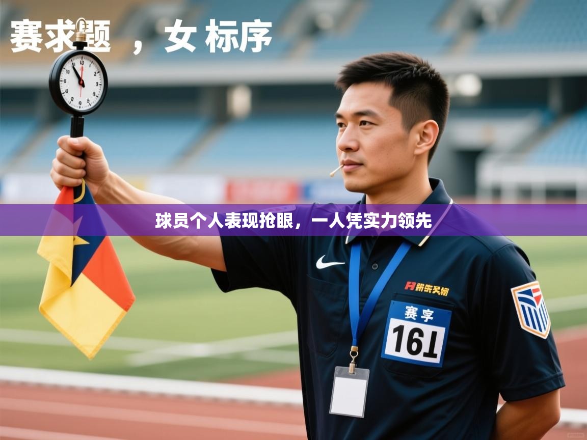 球员个人表现抢眼，一人凭实力领先  第1张