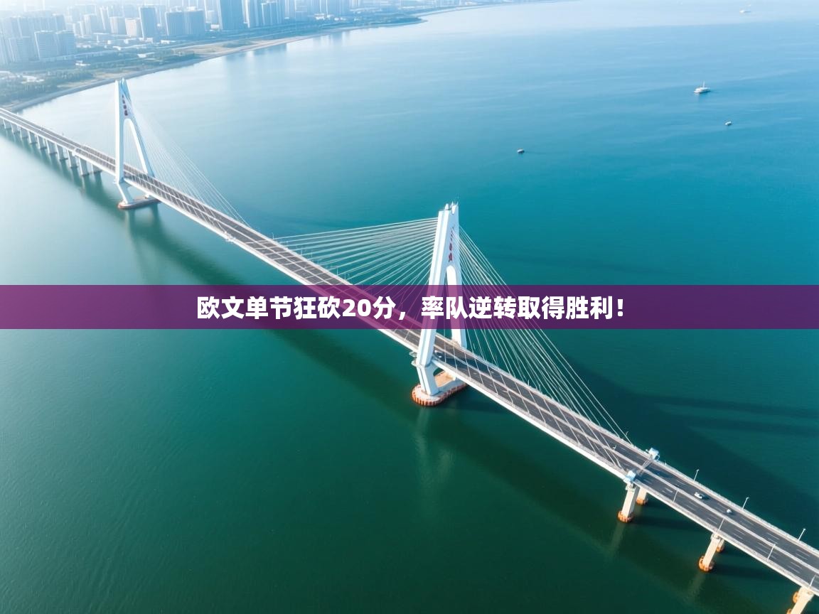 欧文单节狂砍20分,率队逆转取得胜利! 第1张