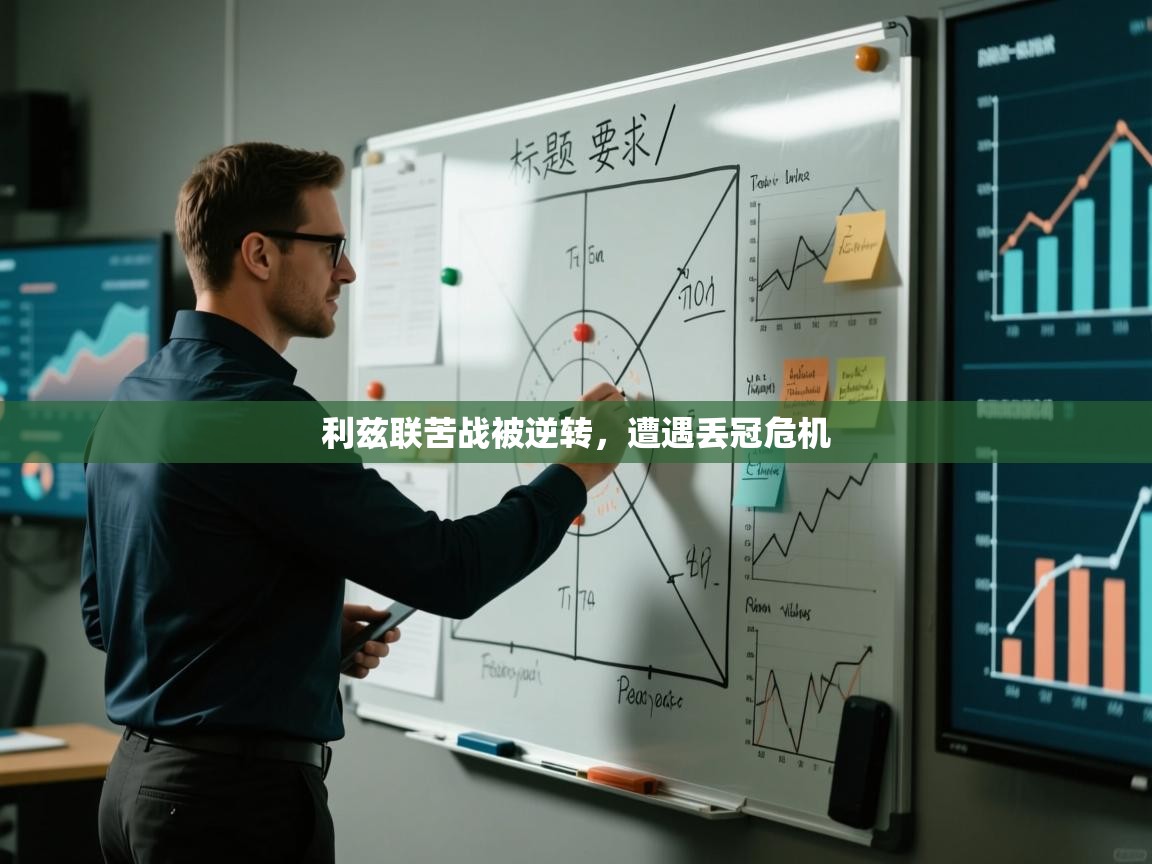 利兹联苦战被逆转,遭遇丢冠危机 第2张