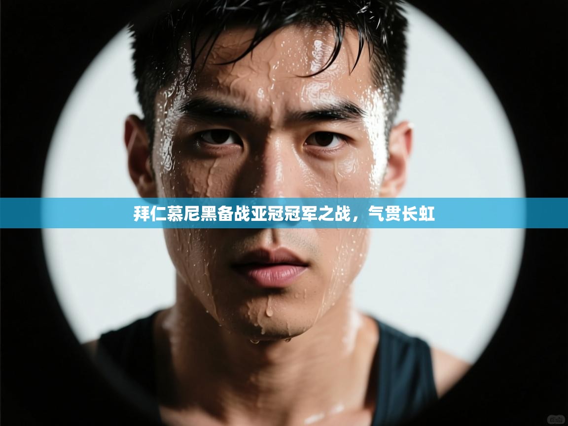 拜仁慕尼黑备战亚冠冠军之战，气贯长虹  第1张