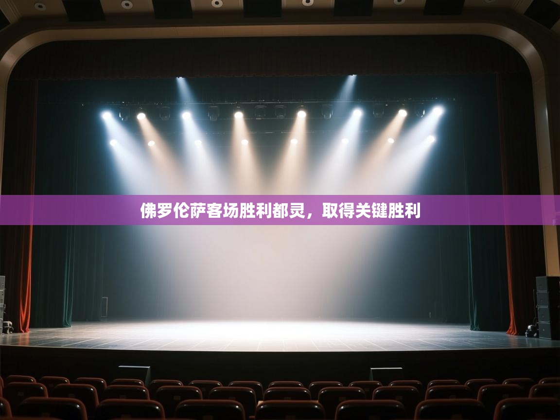 佛罗伦萨客场胜利都灵，取得关键胜利  第1张