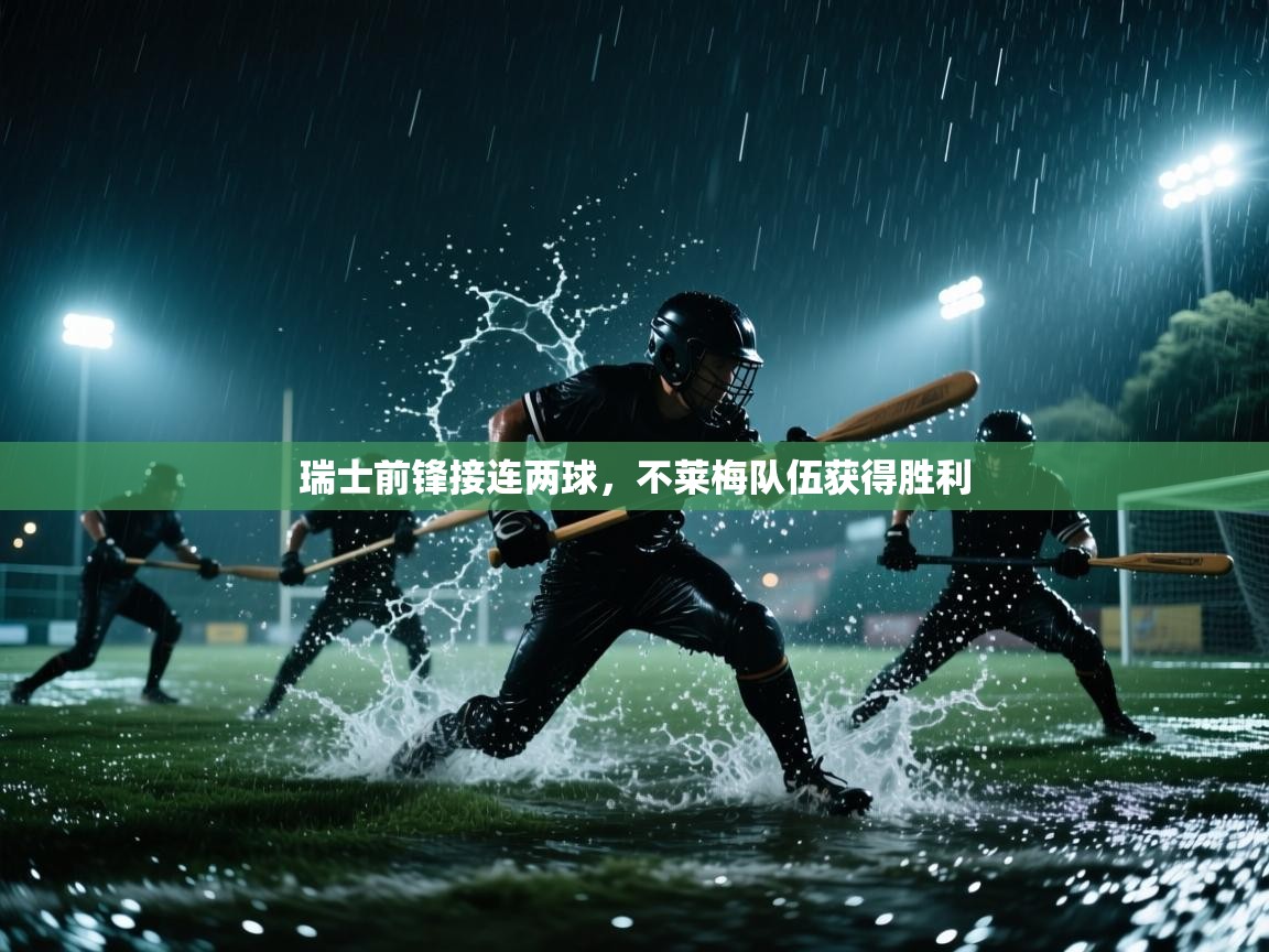 瑞士前锋接连两球，不莱梅队伍获得胜利  第1张