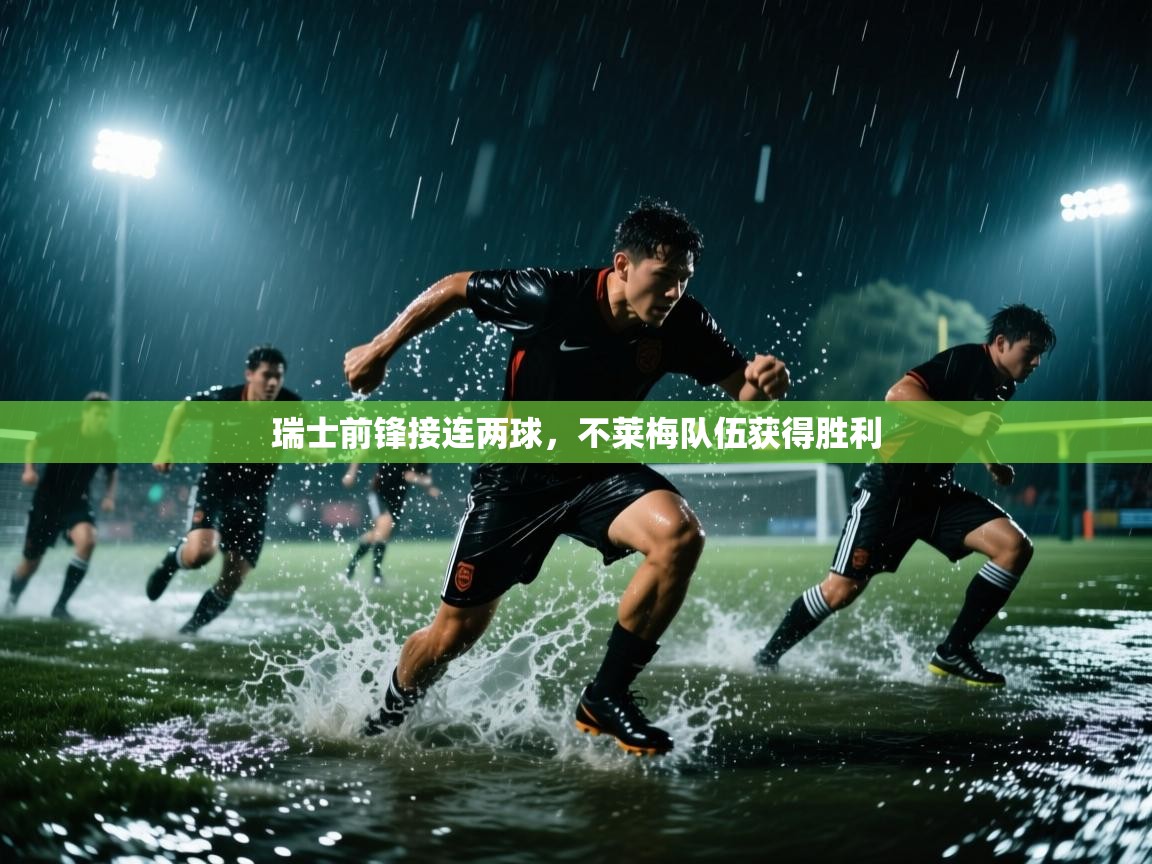 瑞士前锋接连两球，不莱梅队伍获得胜利  第2张