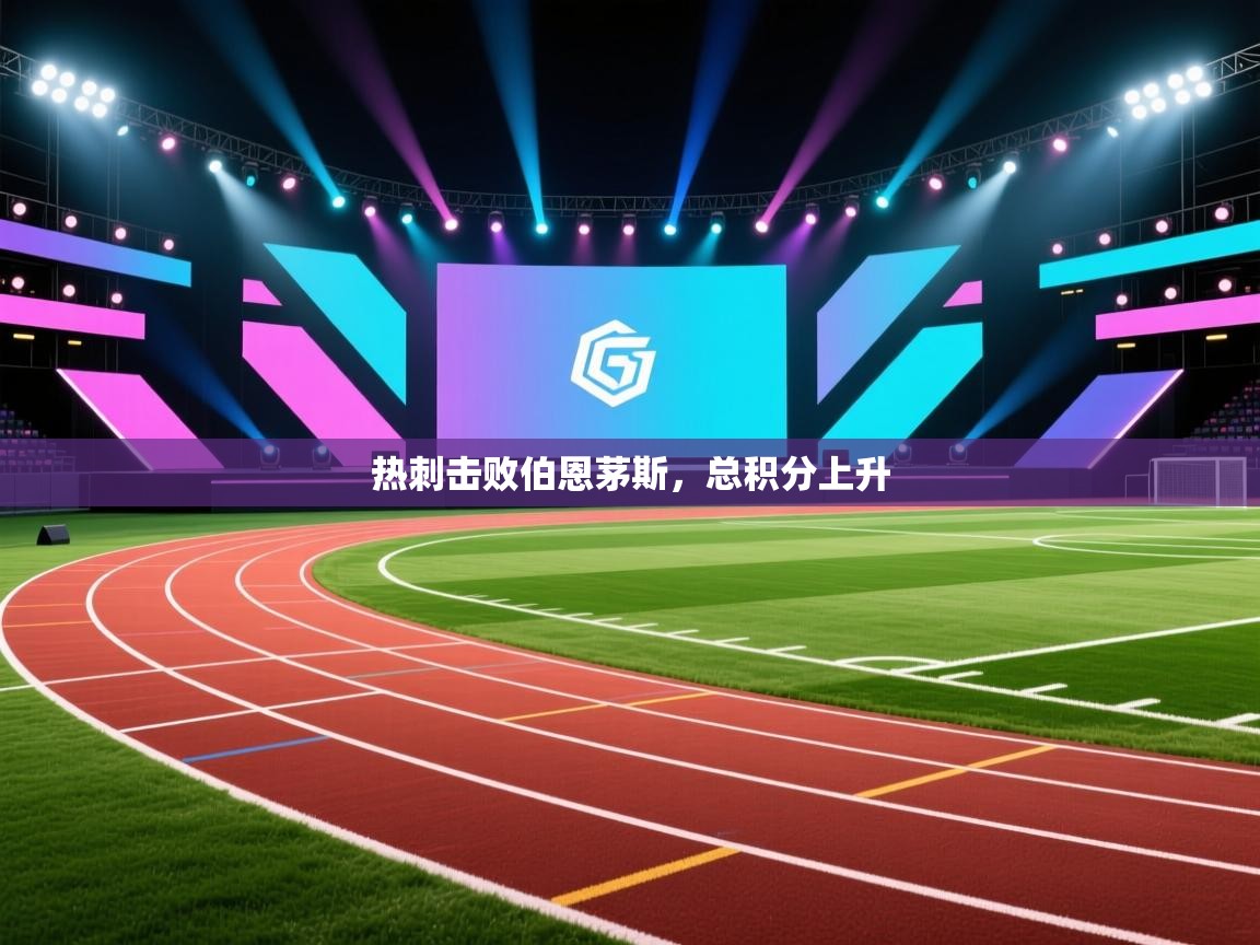 热刺击败伯恩茅斯，总积分上升  第2张