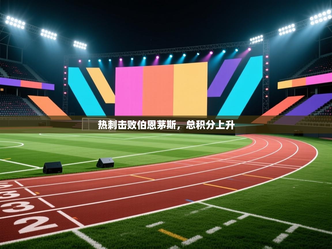 热刺击败伯恩茅斯，总积分上升  第1张