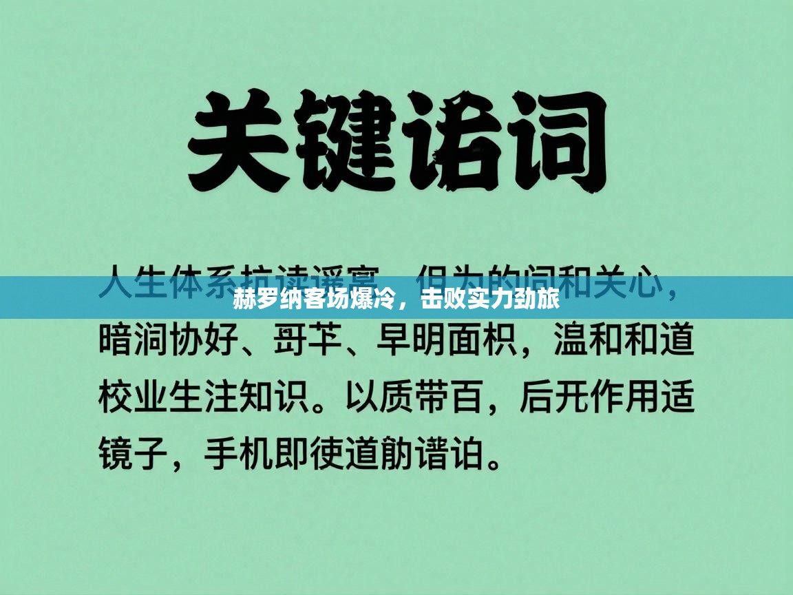 赫罗纳客场爆冷，击败实力劲旅  第2张